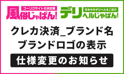 【風俗じゃぱん】【デリヘルじゃぱん】表示仕様変更のお知らせ